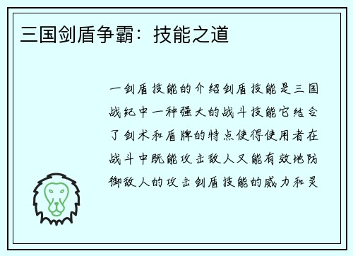 三国剑盾争霸：技能之道