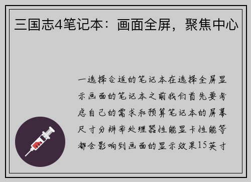 三国志4笔记本：画面全屏，聚焦中心