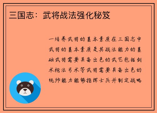 三国志：武将战法强化秘笈