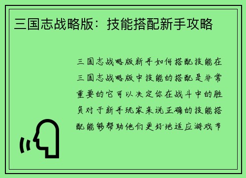 三国志战略版：技能搭配新手攻略