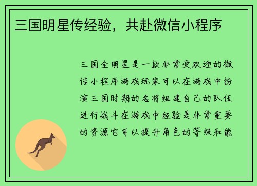 三国明星传经验，共赴微信小程序