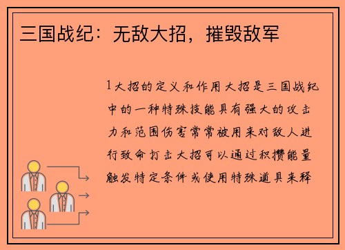 三国战纪：无敌大招，摧毁敌军