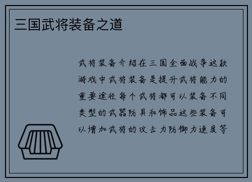 三国武将装备之道