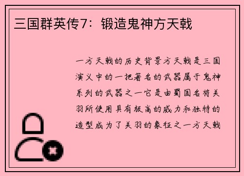 三国群英传7：锻造鬼神方天戟