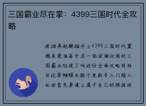 三国霸业尽在掌：4399三国时代全攻略