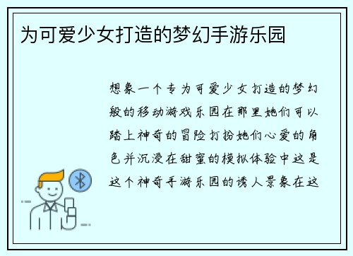为可爱少女打造的梦幻手游乐园