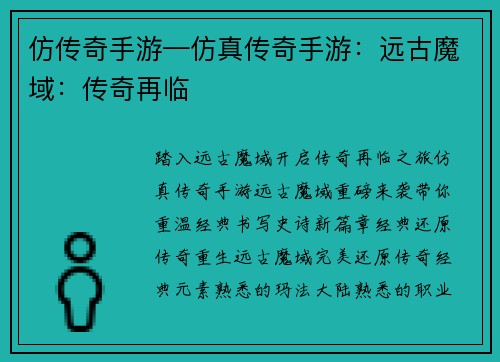 仿传奇手游—仿真传奇手游：远古魔域：传奇再临