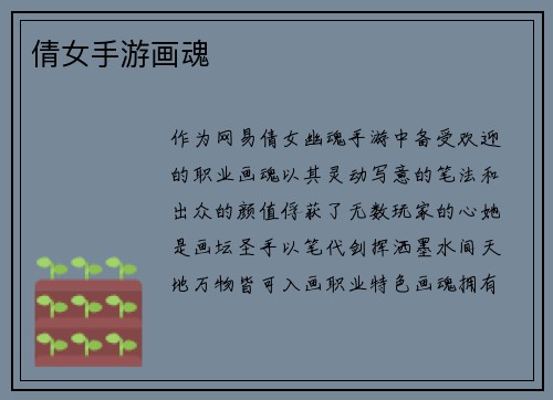 倩女手游画魂