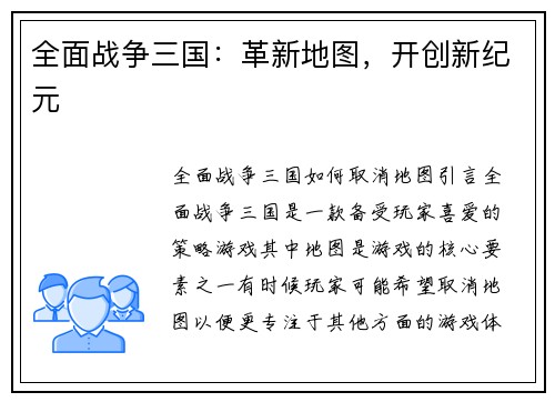 全面战争三国：革新地图，开创新纪元