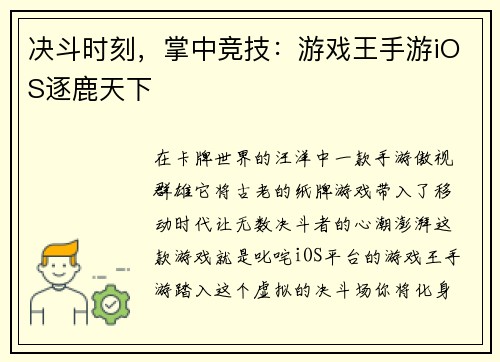 决斗时刻，掌中竞技：游戏王手游iOS逐鹿天下