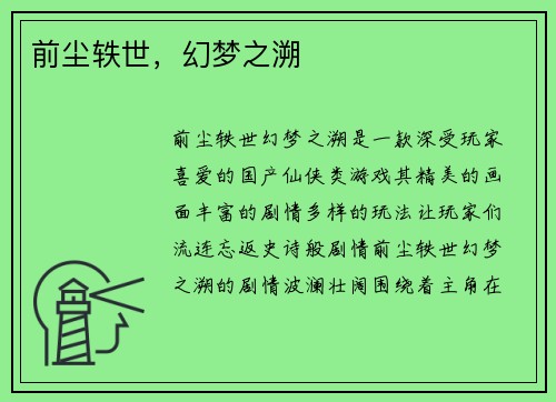 前尘轶世，幻梦之溯