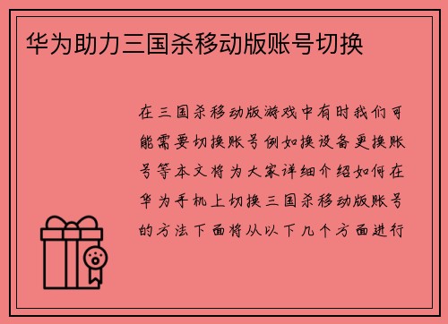 华为助力三国杀移动版账号切换