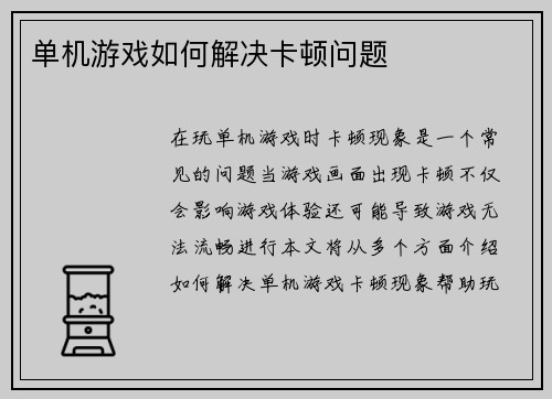 单机游戏如何解决卡顿问题