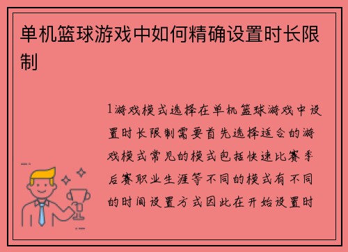 单机篮球游戏中如何精确设置时长限制