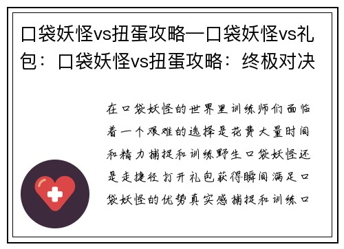 口袋妖怪vs扭蛋攻略—口袋妖怪vs礼包：口袋妖怪vs扭蛋攻略：终极对决