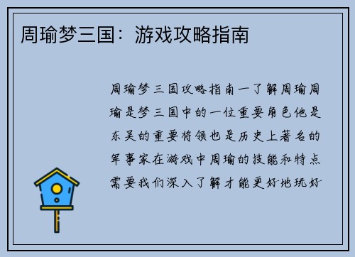 周瑜梦三国：游戏攻略指南