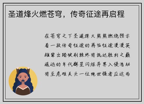 圣道烽火燃苍穹，传奇征途再启程