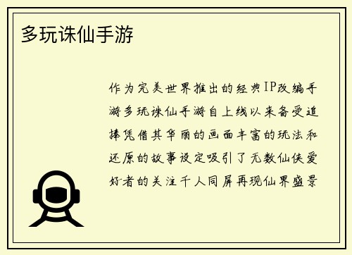 多玩诛仙手游