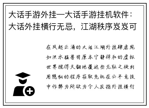 大话手游外挂—大话手游挂机软件：大话外挂横行无忌，江湖秩序岌岌可危