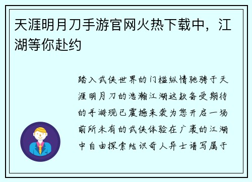 天涯明月刀手游官网火热下载中，江湖等你赴约
