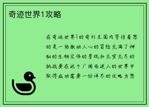奇迹世界1攻略