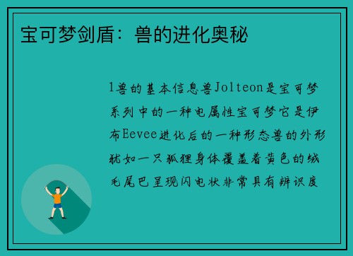 宝可梦剑盾：兽的进化奥秘