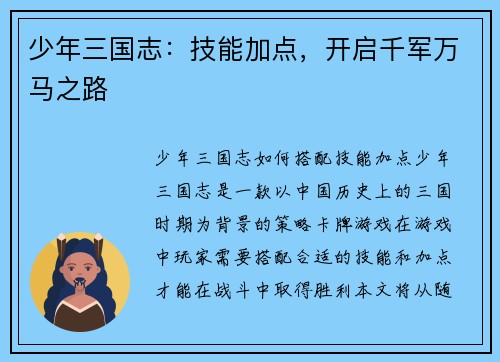 少年三国志：技能加点，开启千军万马之路