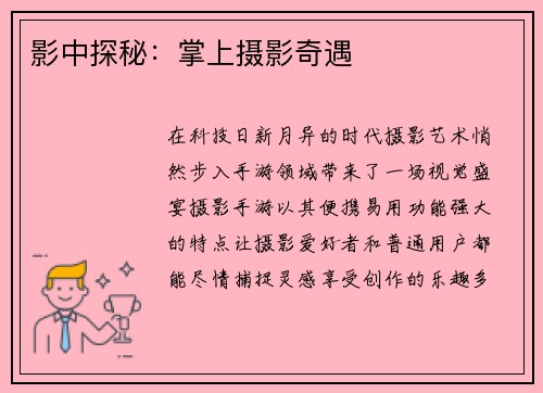 影中探秘：掌上摄影奇遇