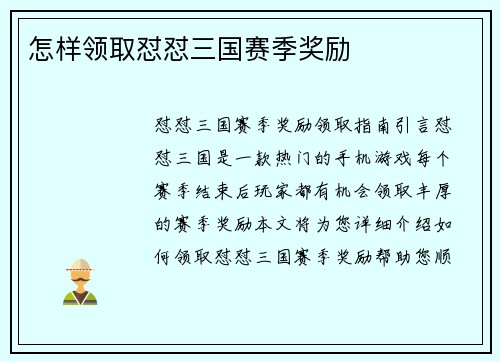 怎样领取怼怼三国赛季奖励