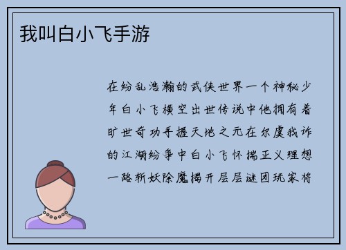 我叫白小飞手游