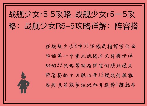 战舰少女r5 5攻略_战舰少女r5—5攻略：战舰少女R5-5攻略详解：阵容搭配与实战技巧