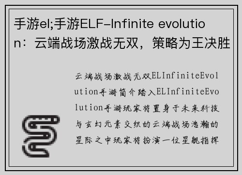 手游el;手游ELF-Infinite evolution：云端战场激战无双，策略为王决胜乾坤