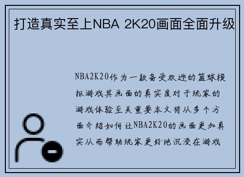 打造真实至上NBA 2K20画面全面升级
