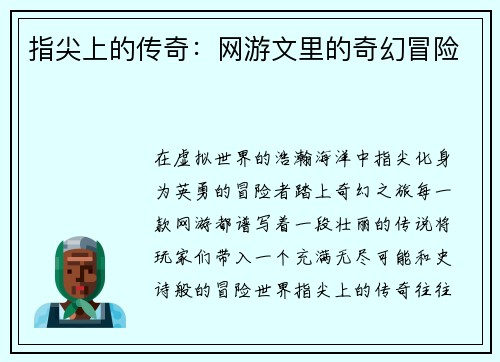 指尖上的传奇：网游文里的奇幻冒险