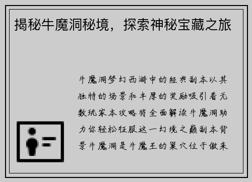 揭秘牛魔洞秘境，探索神秘宝藏之旅