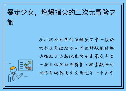 暴走少女，燃爆指尖的二次元冒险之旅