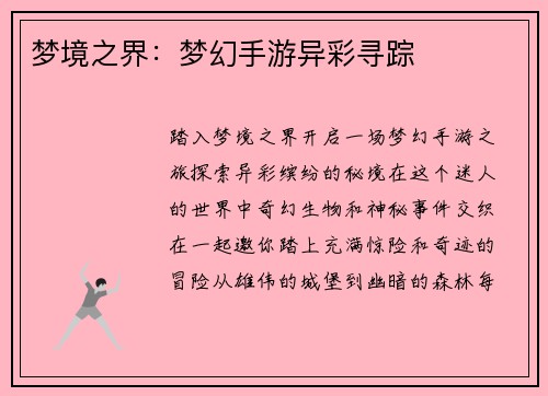 梦境之界：梦幻手游异彩寻踪
