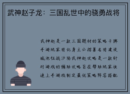 武神赵子龙：三国乱世中的骁勇战将
