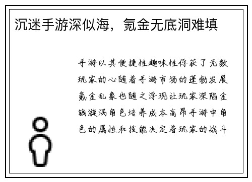沉迷手游深似海，氪金无底洞难填