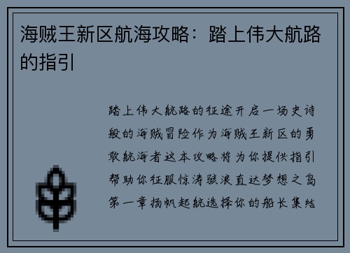 海贼王新区航海攻略：踏上伟大航路的指引