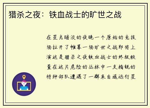 猎杀之夜：铁血战士的旷世之战
