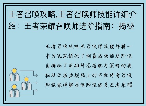 王者召唤攻略,王者召唤师技能详细介绍：王者荣耀召唤师进阶指南：揭秘制霸战场的英雄阵容与策略