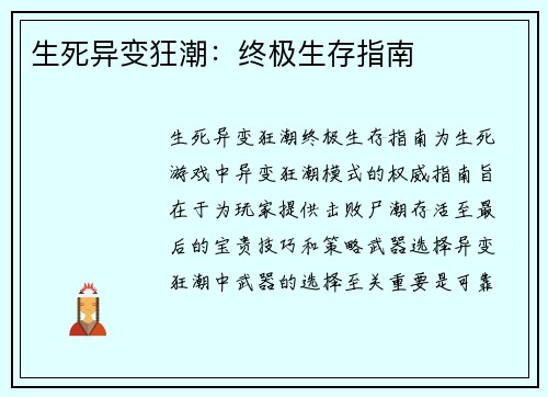 生死异变狂潮：终极生存指南