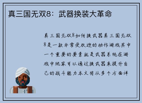 真三国无双8：武器换装大革命