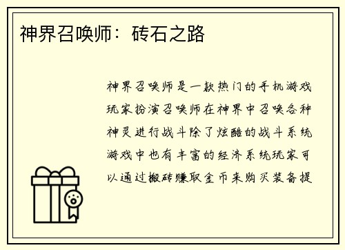 神界召唤师：砖石之路