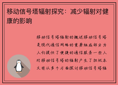 移动信号塔辐射探究：减少辐射对健康的影响