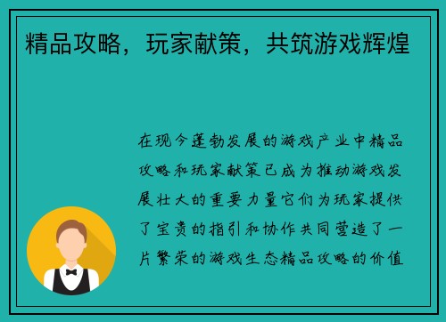 精品攻略，玩家献策，共筑游戏辉煌