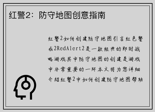红警2：防守地图创意指南
