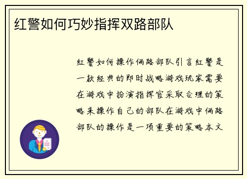 红警如何巧妙指挥双路部队