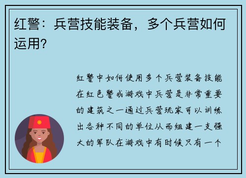 红警：兵营技能装备，多个兵营如何运用？